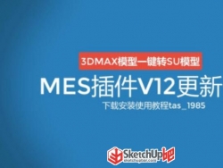 3dmax转su模型插件MES更新V12