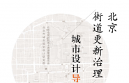 北京街道更新治理城市设计导则