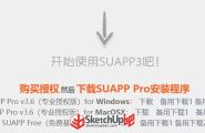 【SUAPP插件库 3.6】SketchUp工作流革命[2022.01.23更新]