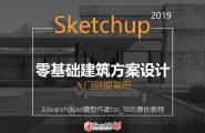 SketchUp2019零基础建筑方案设计
